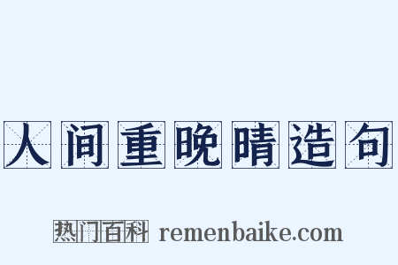 人间重晚晴造句是什么意思的图片